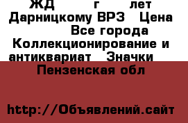 1.1) ЖД : 1965 г - 30 лет Дарницкому ВРЗ › Цена ­ 189 - Все города Коллекционирование и антиквариат » Значки   . Пензенская обл.